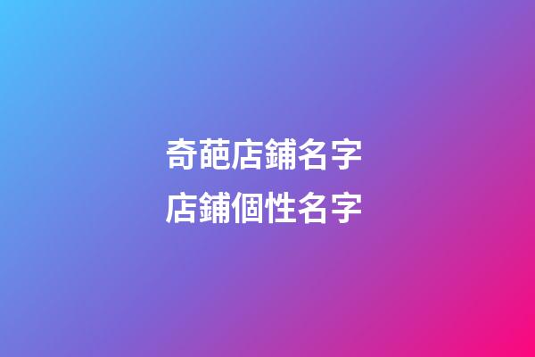 奇葩店鋪名字 店鋪個性名字-第1張-店鋪起名-玄機派